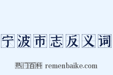 宁波市志反义词是什么意思的图片